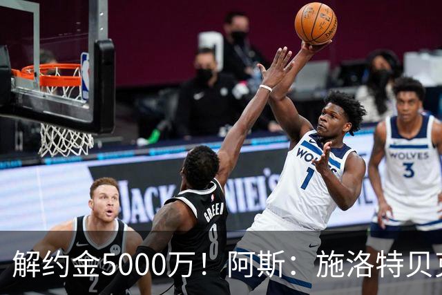 解约金5000万！阿斯：施洛特贝克在等待皇马的正式接触