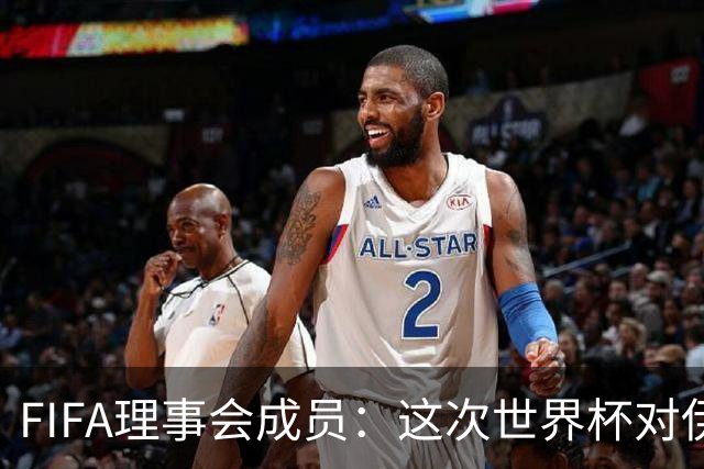 FIFA理事会成员：这次世界杯对伊朗太不公平，政治问题太敏感了