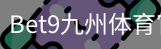 bet9体育